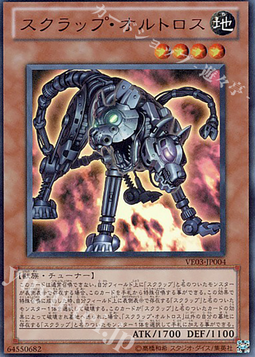 UR スクラップ・オルトロス | 買取 | [VE03] V JUMP EDITION 3 | 遊戯王 OCG