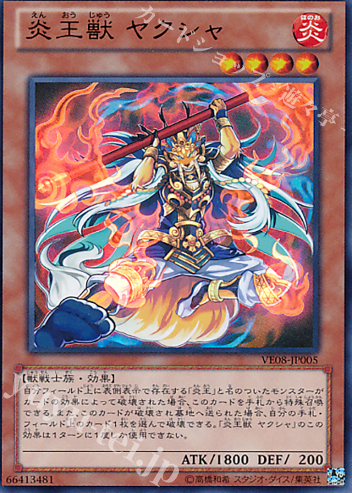 UR 炎王獣 ヤクシャ | 買取 | [VE08] V JUMP EDITION 8 | 遊戯王 OCG