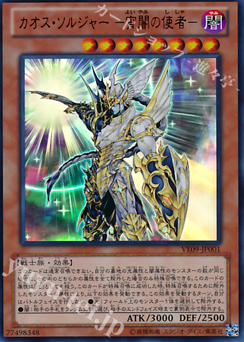 【傷】 UR カオス・ソルジャー -宵闇の使者- | 販売 | [VE09] V JUMP EDITION 9 | 遊戯王 OCG
