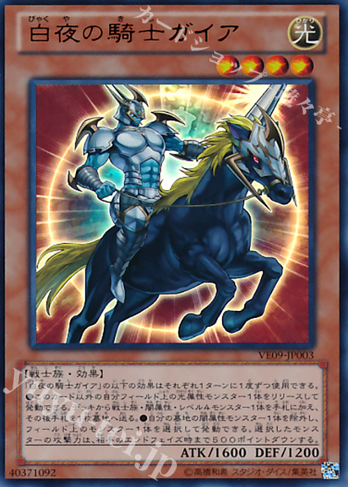 【傷】 UR 白夜の騎士ガイア | 販売 | [VE09] V JUMP EDITION 9 | 遊戯王 OCG