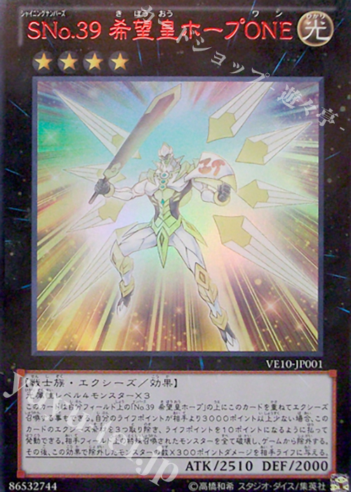 【傷】 UR SNo.39 希望皇ホープONE | 販売 | [VE10] V JUMP EDITION 10 | 遊戯王 OCG