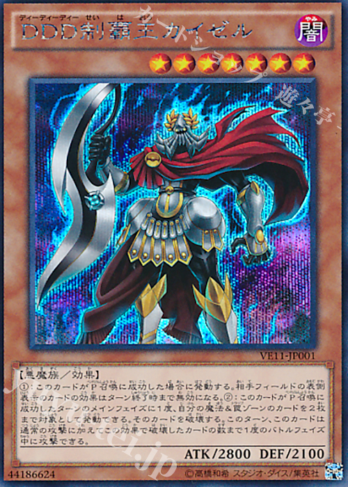 SE DDD制覇王カイゼル | 買取 | [VE11] V JUMP EDITION ペンデュラムVパック | 遊戯王 OCG