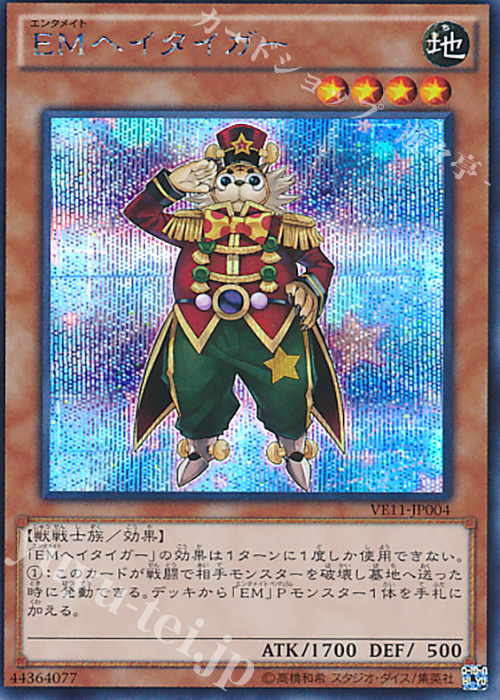 SE EMヘイタイガー | 買取 | [VE11] V JUMP EDITION ペンデュラムVパック | 遊戯王 OCG