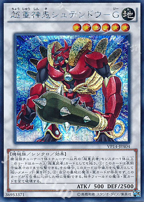 【傷】 SE 超重神鬼シュテンドウ-G | 販売 | [VP14] スペシャルサモン・エボリューション | 遊戯王 OCG