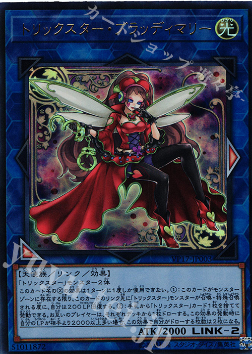 UR トリックスター・ブラッディマリー | 買取 | [VP17] LINK VRAINS EDITION | 遊戯王 OCG