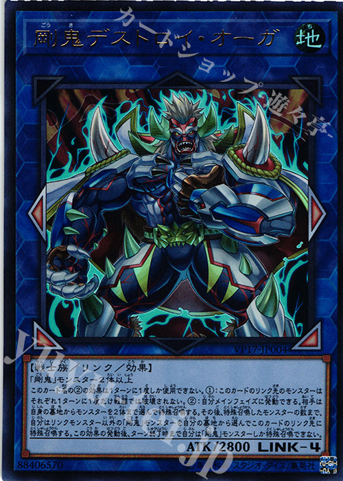 UR 剛鬼デストロイ・オーガ | 買取 | [VP17] LINK VRAINS EDITION | 遊戯王 OCG