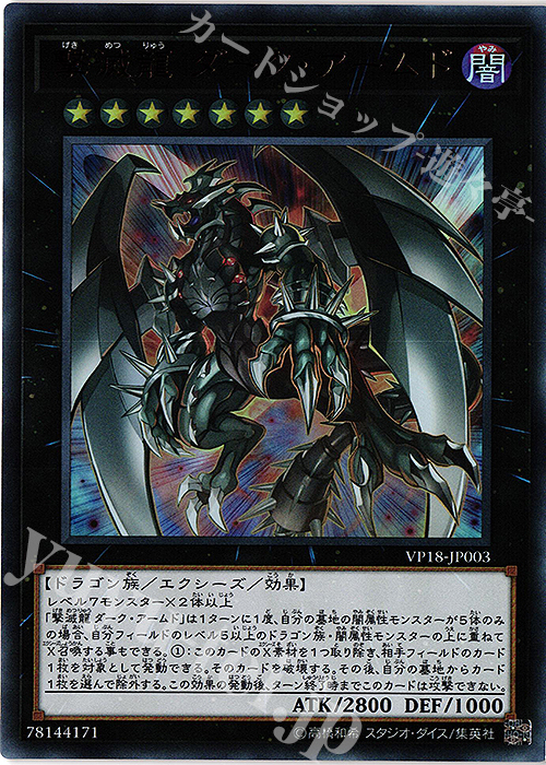 UR 撃滅龍 ダーク・アームド | 買取 | [VP18] 20th ANNIVERSARY LEGENDARY DRAGONS | 遊戯王 OCG