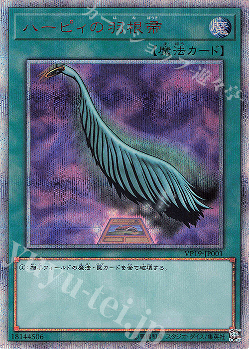 20thSE ハーピィの羽根帚 | 買取 | [VP19] 20th ANNIVERSARY SECRET SELECTION | 遊戯王 OCG