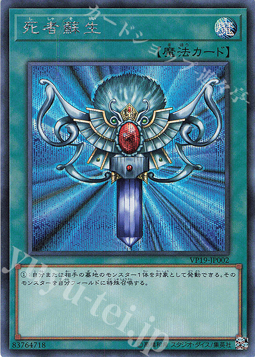 SE 死者蘇生 | 買取 | [VP19] 20th ANNIVERSARY SECRET SELECTION | 遊戯王 OCG