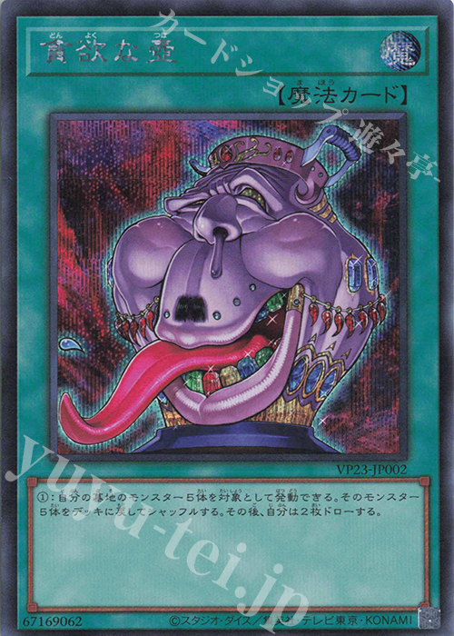 【傷】 SE 貪欲な壺 | 販売 | [VP23] QUARTER CENTURY ANNIVERSARY SELECTION | 遊戯王 OCG