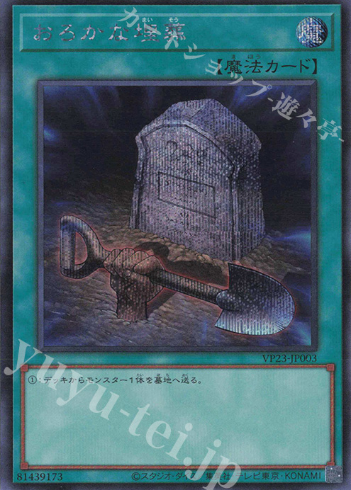 SE おろかな埋葬 | 販売 | [VP23] QUARTER CENTURY ANNIVERSARY SELECTION | 遊戯王 OCG