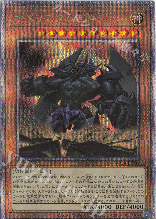 QCSE オベリスクの巨神兵 | 買取 | [VP24] QUARTER CENTURY LEGENDARY SELECTION | 遊戯王 OCG