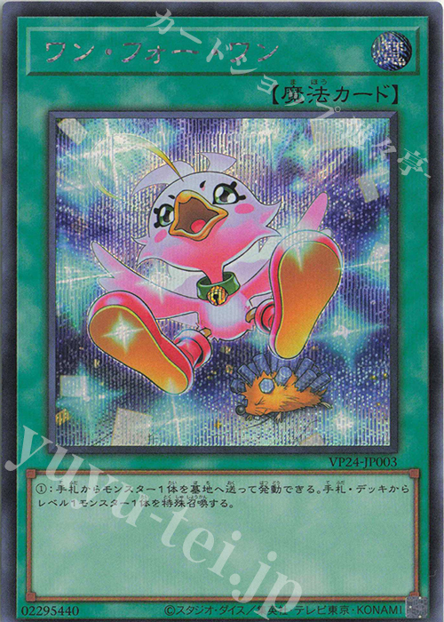SE ワン・フォー・ワン | 販売 | [VP24] QUARTER CENTURY LEGENDARY SELECTION | 遊戯王 OCG