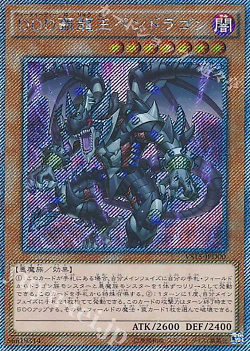 【傷】 EXSE DDD覇龍王ペンドラゴン | 販売 | [VS15] DUELIST ENTRY DECK VS -ダークレギオン- | 遊戯王 OCG