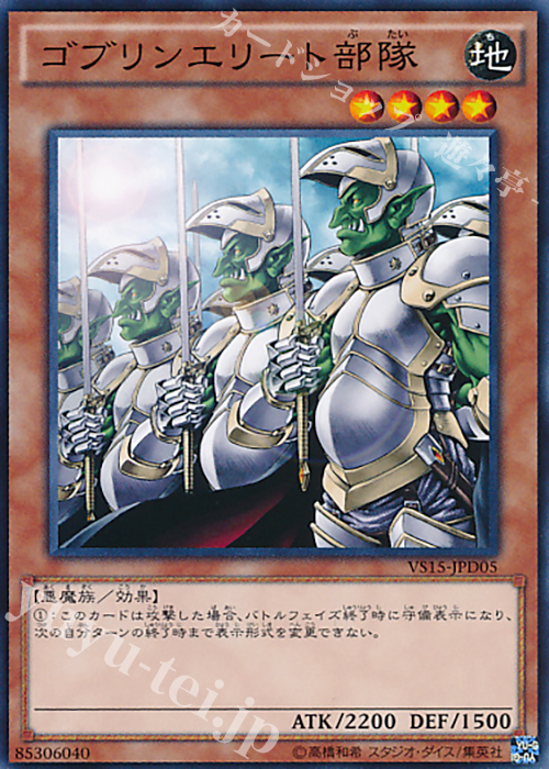 N ゴブリンエリート部隊 | 販売 | [VS15] DUELIST ENTRY DECK VS -ダークレギオン- | 遊戯王 OCG