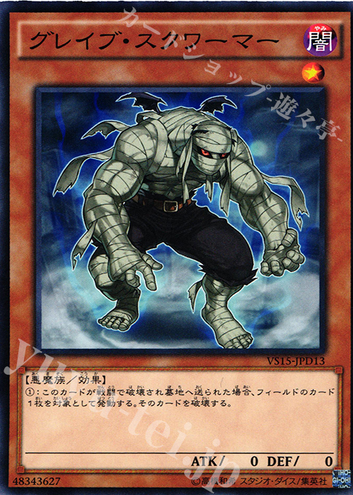 N グレイブ・スクワーマー | 販売 | [VS15] DUELIST ENTRY DECK VS -ダークレギオン- | 遊戯王 OCG