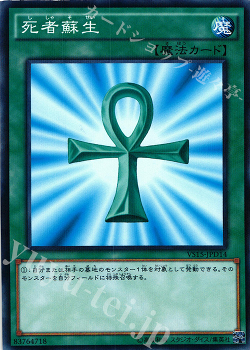 【傷】 P-N 死者蘇生 | 販売 | [VS15] DUELIST ENTRY DECK VS -ダークレギオン- | 遊戯王 OCG
