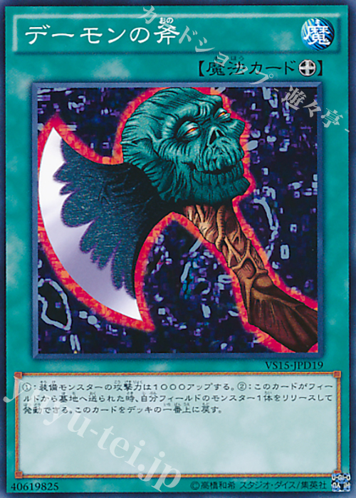 N デーモンの斧 | 販売 | [VS15] DUELIST ENTRY DECK VS -ダークレギオン- | 遊戯王 OCG