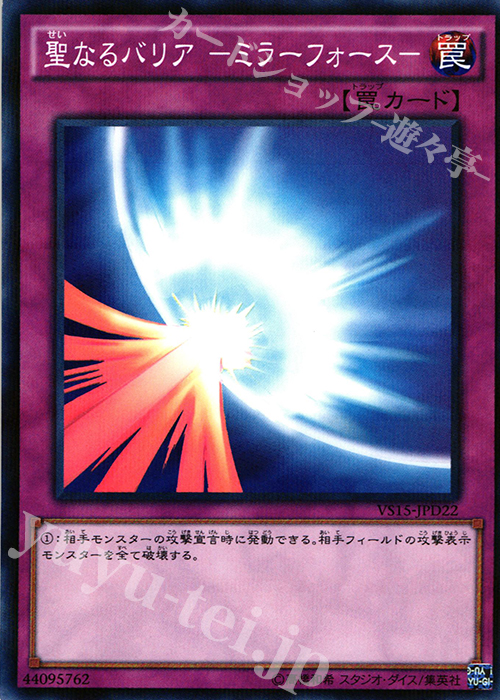 【傷】 P-N 聖なるバリア -ミラーフォース- | 販売 | [VS15] DUELIST ENTRY DECK VS -ダークレギオン- | 遊戯王 OCG