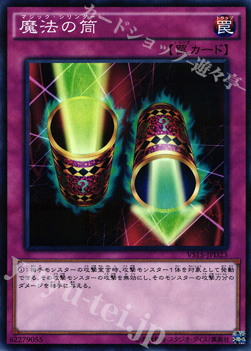 【傷】 P-N 魔法の筒 | 販売 | [VS15] DUELIST ENTRY DECK VS -ダークレギオン- | 遊戯王 OCG