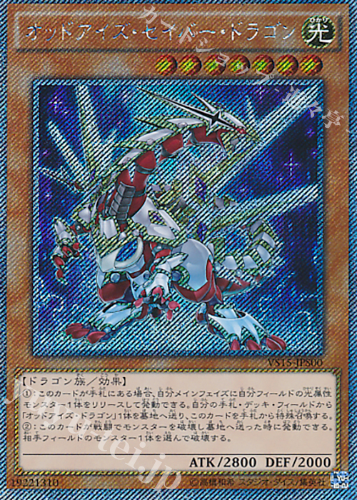 【傷】 EXSE オッドアイズ・セイバー・ドラゴン | 販売 | [VS15] DUELIST ENTRY DECK VS -セイバーフォース- | 遊戯王 OCG