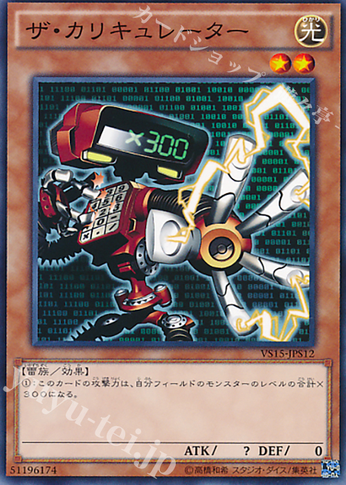 N ザ・カリキュレーター | 販売 | [VS15] DUELIST ENTRY DECK VS -セイバーフォース- | 遊戯王 OCG