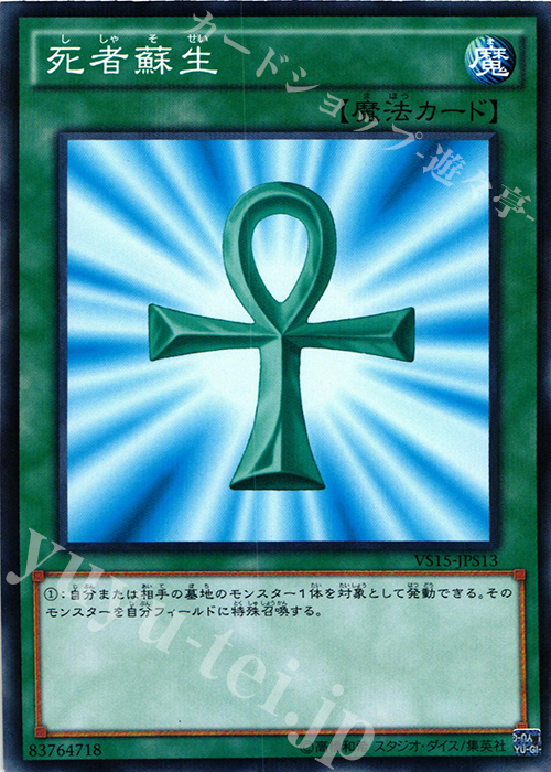 P-N 死者蘇生 | 販売 | [VS15] DUELIST ENTRY DECK VS -セイバーフォース- | 遊戯王 OCG