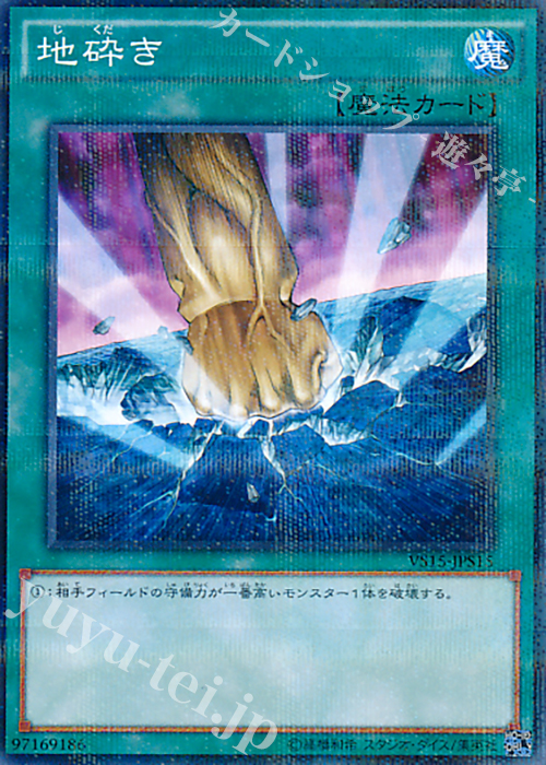 P-N 地砕き | 買取 | [VS15] DUELIST ENTRY DECK VS -セイバーフォース- | 遊戯王 OCG