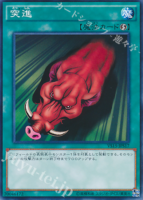 N 突進 | 販売 | [VS15] DUELIST ENTRY DECK VS -セイバーフォース- | 遊戯王 OCG