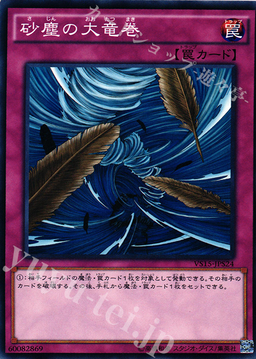 N 砂塵の大竜巻 | 買取 | [VS15] DUELIST ENTRY DECK VS -セイバーフォース- | 遊戯王 OCG