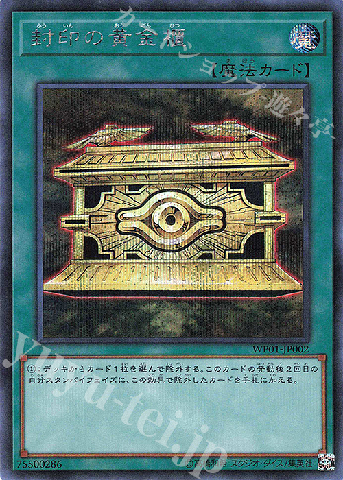 SE 封印の黄金櫃 | 販売 | [WP01] 20th ANNIVERSARYLEGEND SELECTION | 遊戯王 OCG