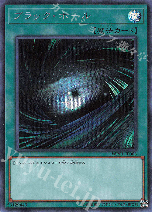 SE ブラック・ホール | 買取 | [WP01] 20th ANNIVERSARYLEGEND SELECTION | 遊戯王 OCG