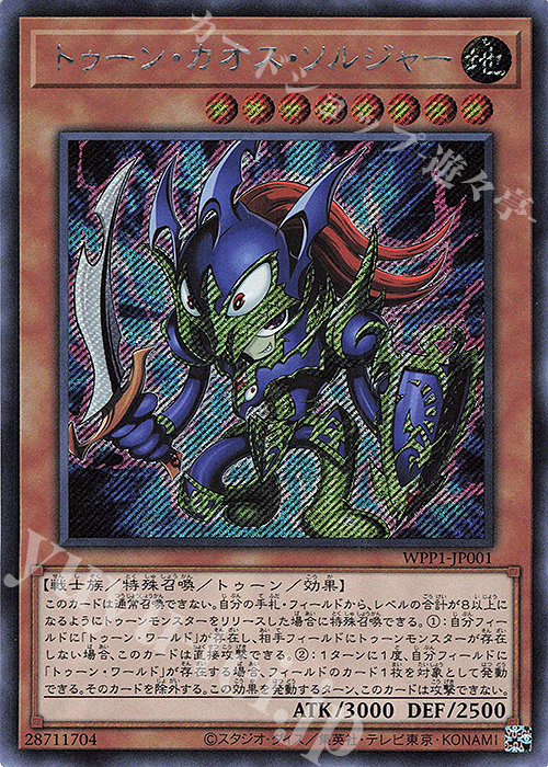 【傷】 SE トゥーン・カオス・ソルジャー | 販売 | [WPP1] WORLD PREMIERE PACK 2020 | 遊戯王 OCG