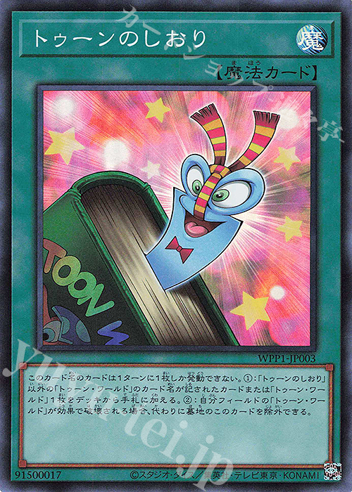 【傷】 SR トゥーンのしおり | 販売 | [WPP1] WORLD PREMIERE PACK 2020 | 遊戯王 OCG