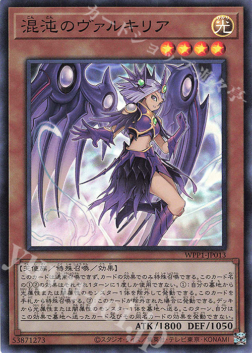 SR 混沌のヴァルキリア | 販売 | [WPP1] WORLD PREMIERE PACK 2020 | 遊戯王 OCG
