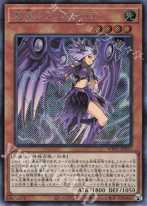 【傷】 SE 混沌のヴァルキリア | 販売 | [WPP1] WORLD PREMIERE PACK 2020 | 遊戯王 OCG