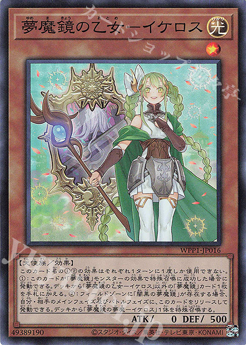【傷】 SR 夢魔鏡の乙女-イケロス | 販売 | [WPP1] WORLD PREMIERE PACK 2020 | 遊戯王 OCG