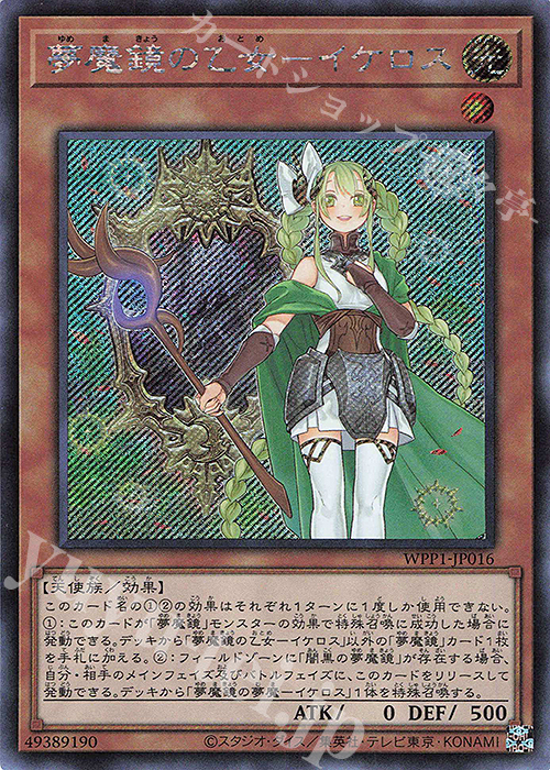 【傷】 SE 夢魔鏡の乙女-イケロス | 販売 | [WPP1] WORLD PREMIERE PACK 2020 | 遊戯王 OCG