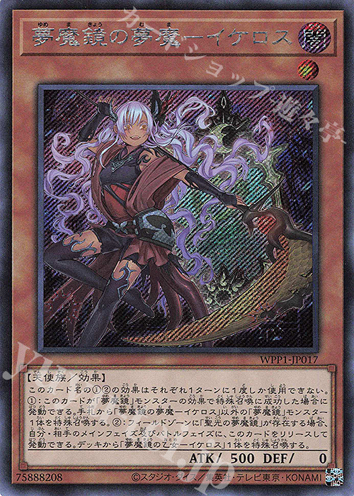 【傷】 SE 夢魔鏡の夢魔-イケロス | 販売 | [WPP1] WORLD PREMIERE PACK 2020 | 遊戯王 OCG