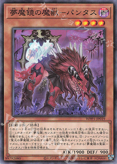 N 夢魔鏡の魔獣-パンタス | 販売 | [WPP1] WORLD PREMIERE PACK 2020 | 遊戯王 OCG