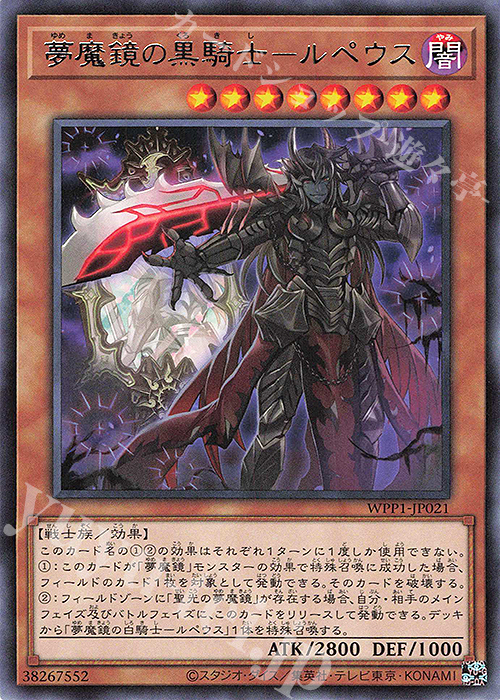 【傷】 R 夢魔鏡の黒騎士-ルペウス | 販売 | [WPP1] WORLD PREMIERE PACK 2020 | 遊戯王 OCG
