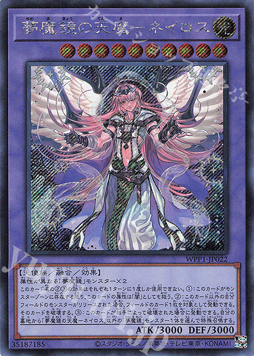 【傷】 SE 夢魔鏡の天魔-ネイロス（日本版イラスト） | 販売 | [WPP1] WORLD PREMIERE PACK 2020 | 遊戯王 OCG