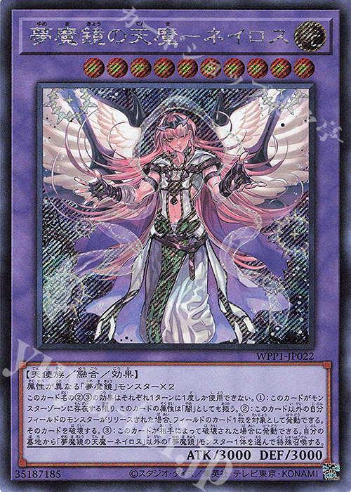 【傷】 SE 夢魔鏡の天魔-ネイロス（海外版イラスト） | 販売 | [WPP1] WORLD PREMIERE PACK 2020 | 遊戯王 OCG