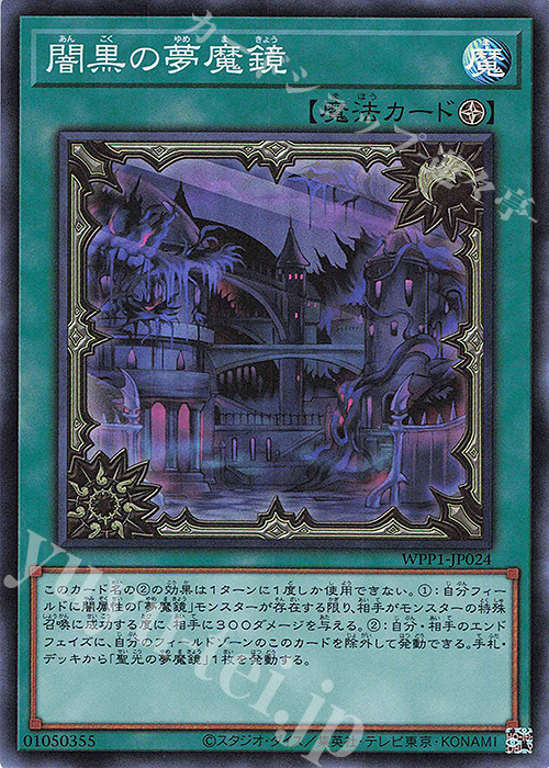 【傷】 SR 闇黒の夢魔鏡 | 販売 | [WPP1] WORLD PREMIERE PACK 2020 | 遊戯王 OCG