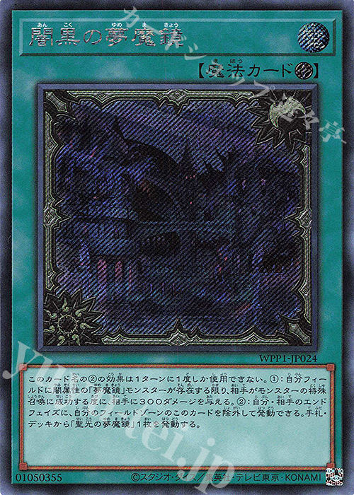 【傷】 SE 闇黒の夢魔鏡 | 販売 | [WPP1] WORLD PREMIERE PACK 2020 | 遊戯王 OCG