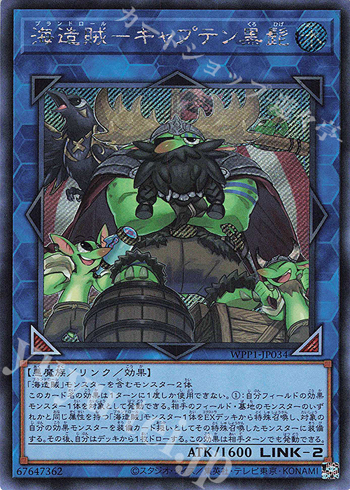 SE 海造賊-キャプテン黒髭 | 買取 | [WPP1] WORLD PREMIERE PACK 2020 | 遊戯王 OCG