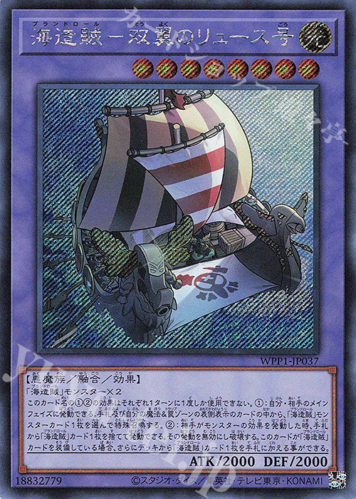 SE 海造賊-双翼のリュース号 | 買取 | [WPP1] WORLD PREMIERE PACK 2020 | 遊戯王 OCG