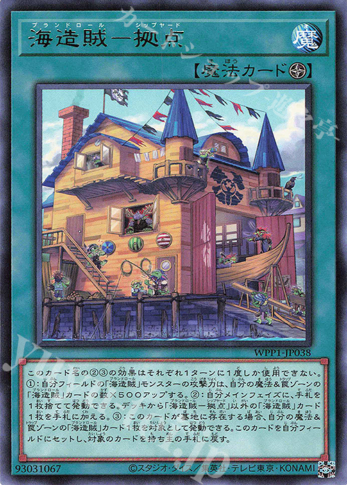 R 海造賊-拠点 | 買取 | [WPP1] WORLD PREMIERE PACK 2020 | 遊戯王 OCG