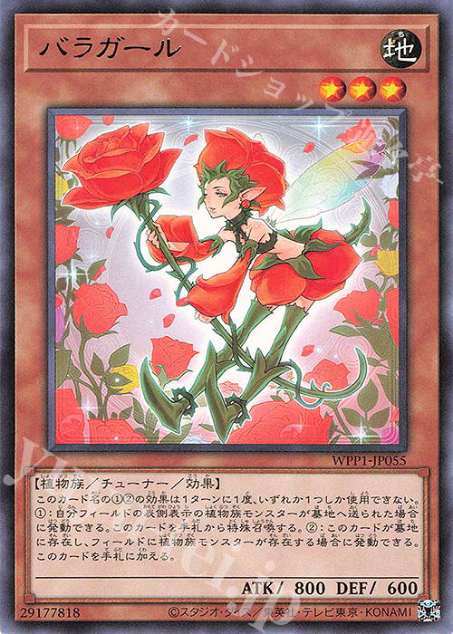 R バラガール | 買取 | [WPP1] WORLD PREMIERE PACK 2020 | 遊戯王 OCG
