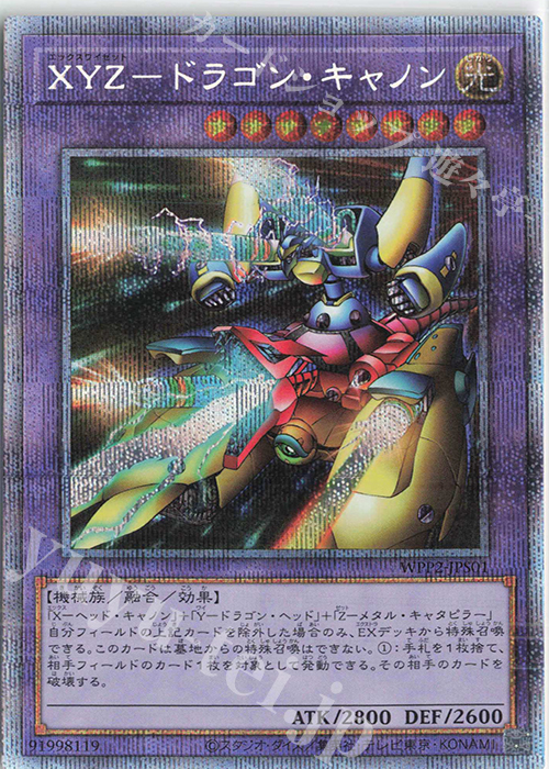 PSE XYZ-ドラゴン・キャノン | 買取 | [WPP2] WORLD PREMIERE PACK 2021 | 遊戯王 OCG